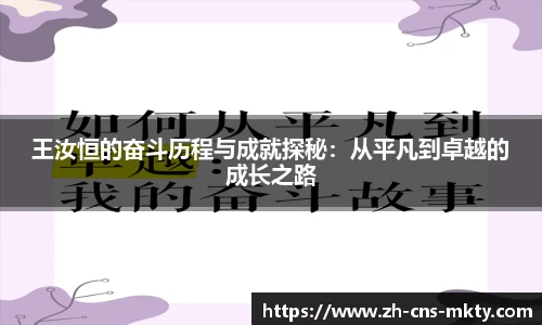 王汝恒的奋斗历程与成就探秘：从平凡到卓越的成长之路