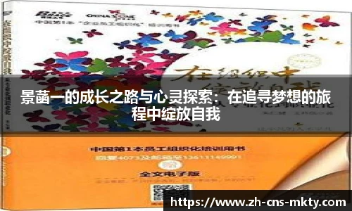 景菡一的成长之路与心灵探索：在追寻梦想的旅程中绽放自我