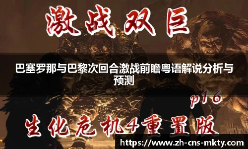 巴塞罗那与巴黎次回合激战前瞻粤语解说分析与预测